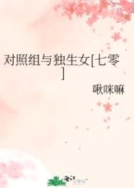 对照组与独生女[七零]封面