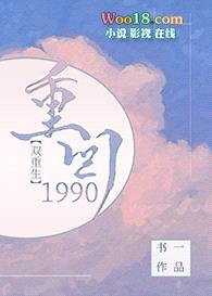 重回1990[重生]封面