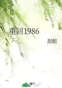 重回1986封面